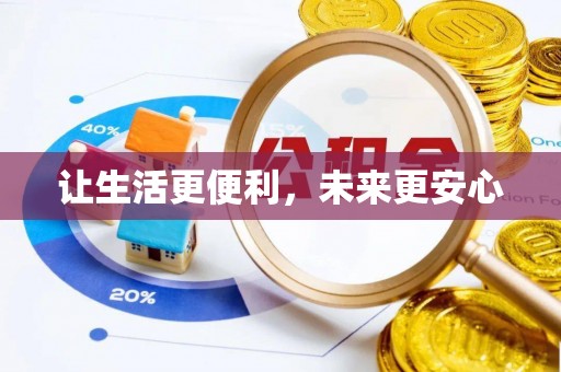 集安让生活更便利，未来更安心