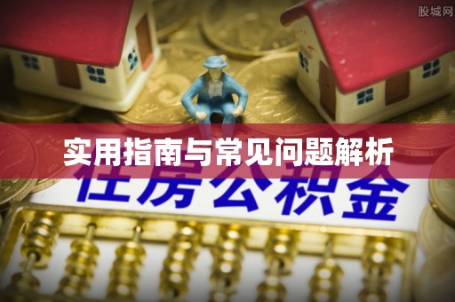 集安实用指南与常见问题解析