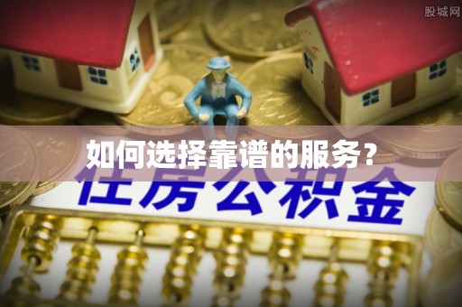 集安如何选择靠谱的服务？