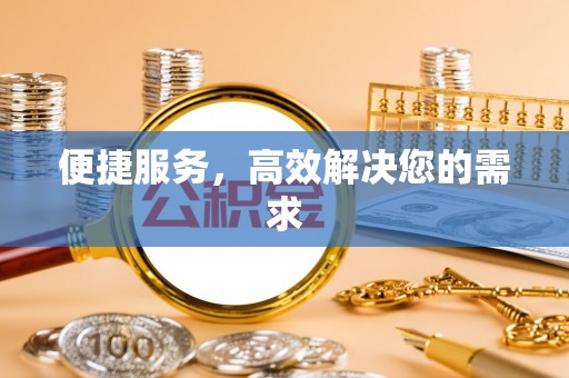 集安便捷服务，高效解决您的需求