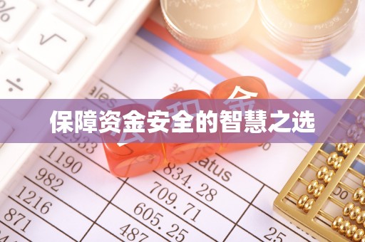 集安保障资金安全的智慧之选