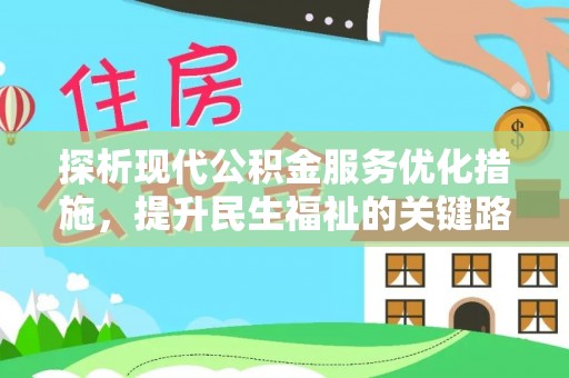 集安探析现代公积金服务优化措施，提升民生福祉的关键路径