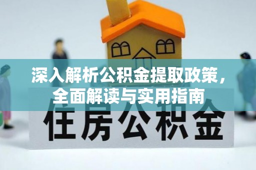 集安深入解析公积金提取政策，全面解读与实用指南