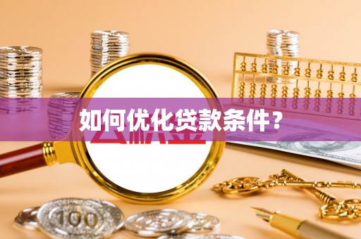 集安如何优化贷款条件？
