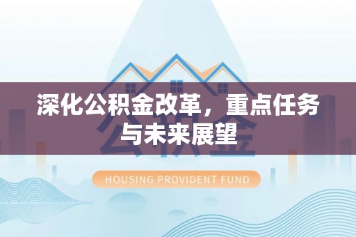 集安深化公积金改革，重点任务与未来展望