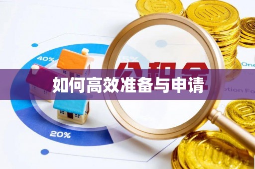 集安如何高效准备与申请