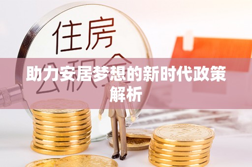 集安助力安居梦想的新时代政策解析