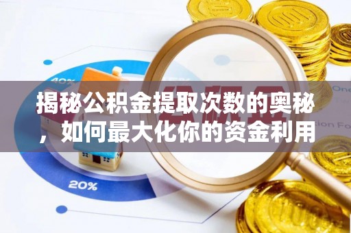 集安揭秘公积金提取次数的奥秘，如何最大化你的资金利用？