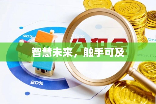 集安智慧未来，触手可及