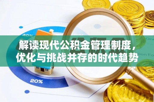 集安解读现代公积金管理制度，优化与挑战并存的时代趋势