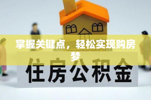 集安掌握关键点，轻松实现购房梦