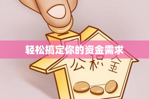 集安轻松搞定你的资金需求