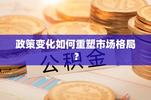 集安政策变化如何重塑市场格局？