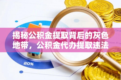 集安揭秘公积金提取背后的灰色地带，公积金代办提取违法不？