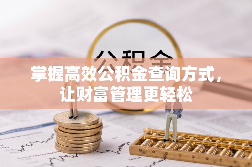 集安掌握高效公积金查询方式，让财富管理更轻松