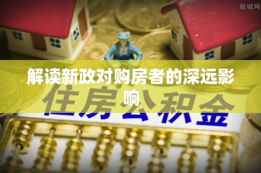 集安解读新政对购房者的深远影响