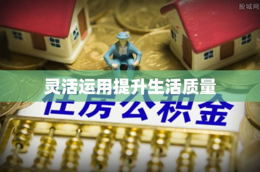 集安灵活运用提升生活质量