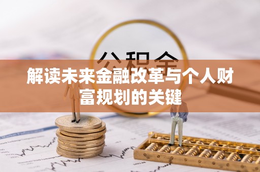 集安解读未来金融改革与个人财富规划的关键