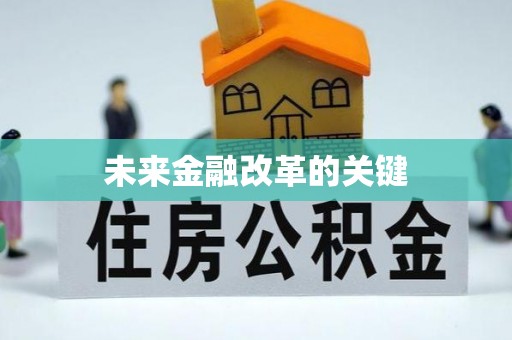 集安未来金融改革的关键