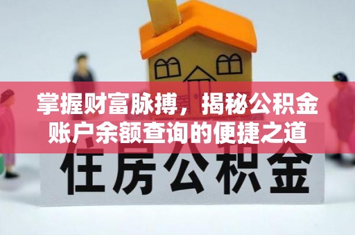集安掌握财富脉搏，揭秘公积金账户余额查询的便捷之道