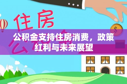 集安公积金支持住房消费，政策红利与未来展望