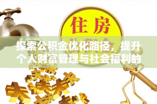 集安探索公积金优化路径，提升个人财富管理与社会福利的双赢之道