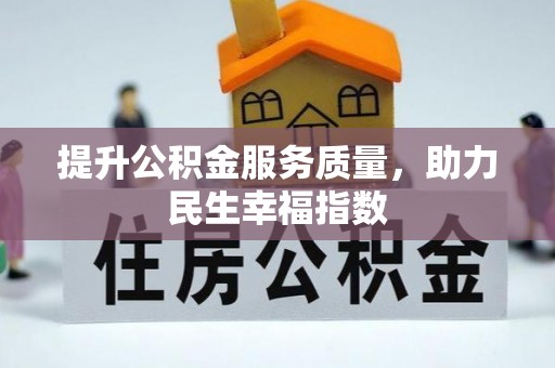 集安提升公积金服务质量，助力民生幸福指数