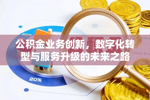 集安公积金业务创新，数字化转型与服务升级的未来之路