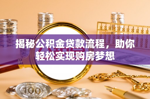 集安揭秘公积金贷款流程，助你轻松实现购房梦想