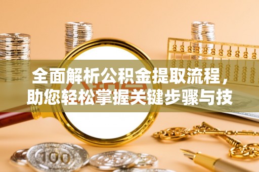 集安全面解析公积金提取流程，助您轻松掌握关键步骤与技巧
