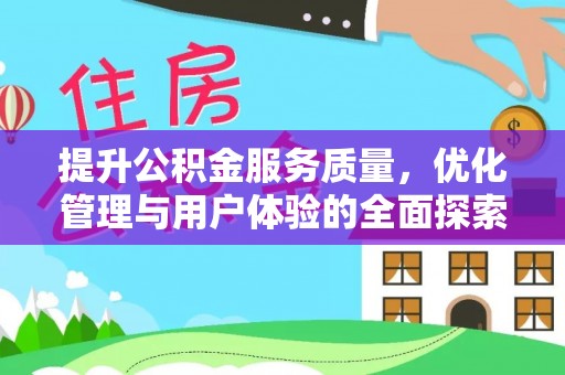 集安提升公积金服务质量，优化管理与用户体验的全面探索