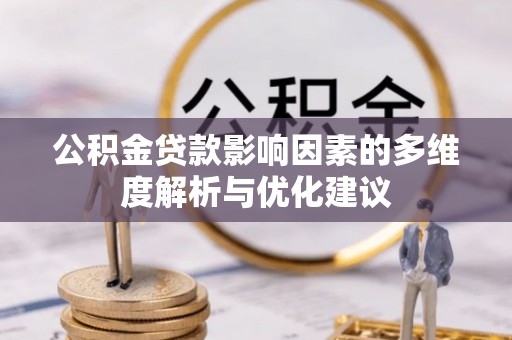 集安公积金贷款影响因素的多维度解析与优化建议