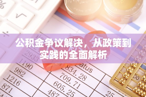 集安公积金争议解决，从政策到实践的全面解析