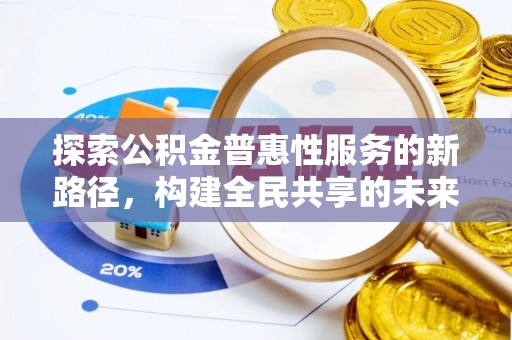 集安探索公积金普惠性服务的新路径，构建全民共享的未来