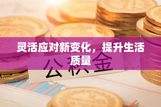 集安灵活应对新变化，提升生活质量