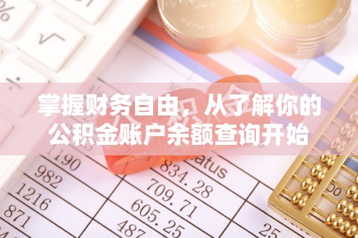 集安掌握财务自由，从了解你的公积金账户余额查询开始