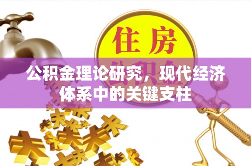 集安公积金理论研究，现代经济体系中的关键支柱