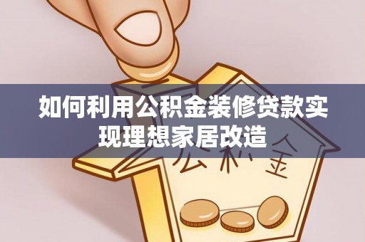 集安如何利用公积金装修贷款实现理想家居改造