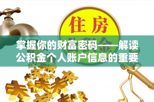 集安掌握你的财富密码——解读公积金个人账户信息的重要性