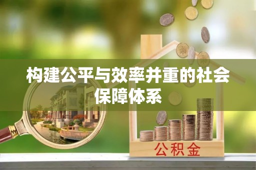 集安构建公平与效率并重的社会保障体系