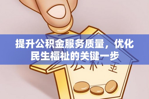 集安提升公积金服务质量，优化民生福祉的关键一步