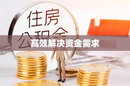 集安高效解决资金需求