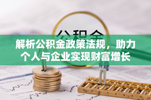 集安解析公积金政策法规，助力个人与企业实现财富增长