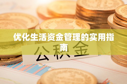 集安优化生活资金管理的实用指南