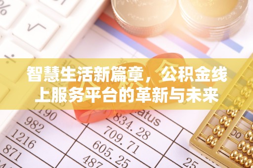 集安智慧生活新篇章，公积金线上服务平台的革新与未来