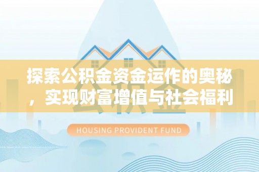 集安探索公积金资金运作的奥秘，实现财富增值与社会福利双赢