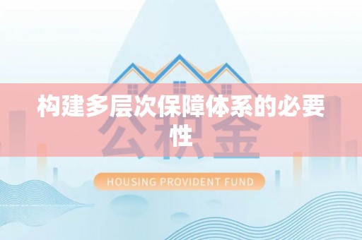 集安构建多层次保障体系的必要性