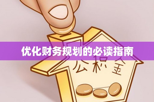 集安优化财务规划的必读指南