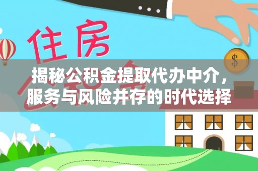 集安揭秘公积金提取代办中介，服务与风险并存的时代选择