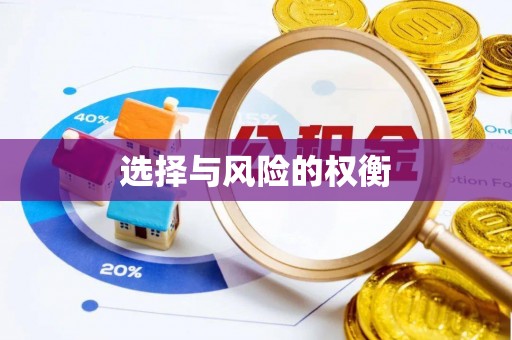 集安选择与风险的权衡